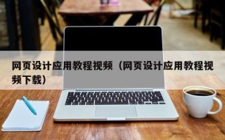 山南网页设计应用教程视频（网页设计应用教程视频下载）